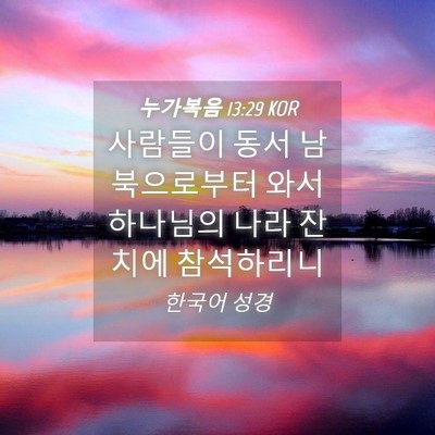 Picture 04 - 누가복음 13:29 KOR - 사람들이 동서 남북으로부터 와서 - Bible Verse Picture