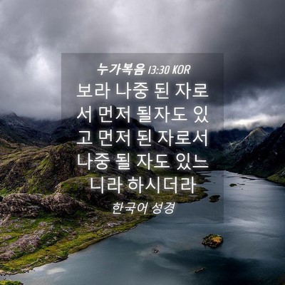 Picture 04 - 누가복음 13:30 KOR - 보라 나중 된 자로서 먼저 될자도 - Bible Verse Picture