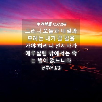 Picture 04 - 누가복음 13:33 KOR - 그러나 오늘과 내일과 모레는 내가 - Bible Verse Picture