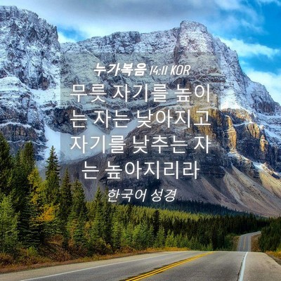 Picture 04 - 누가복음 14:11 KOR - 무릇 자기를 높이는 자는 낮아지고 - Bible Verse Picture