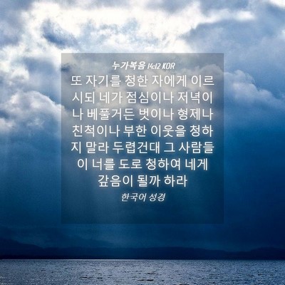 Picture 04 - 누가복음 14:12 KOR - 또 자기를 청한 자에게 이르시되 - Bible Verse Picture