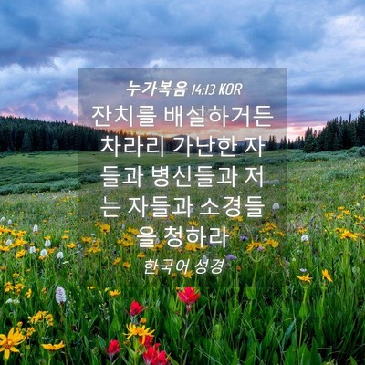 Picture 04 - 누가복음 14:13 KOR - 잔치를 배설하거든 차라리 가난한 - Bible Verse Picture