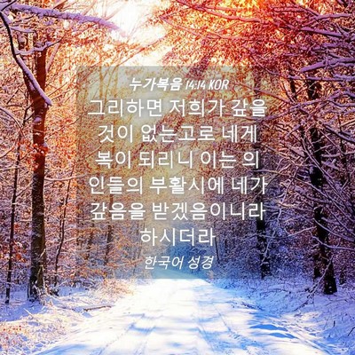Picture 04 - 누가복음 14:14 KOR - 그리하면 저희가 갚을 것이 없는고로 - Bible Verse Picture