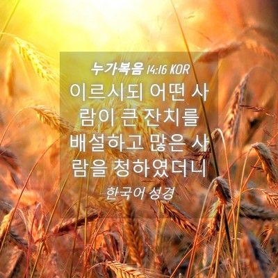 Picture 04 - 누가복음 14:16 KOR - 이르시되 어떤 사람이 큰 잔치를 - Bible Verse Picture