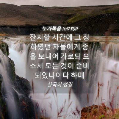 Picture 04 - 누가복음 14:17 KOR - 잔치할 시간에 그 청하였던 자들에게 - Bible Verse Picture