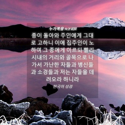 Picture 04 - 누가복음 14:21 KOR - 종이 돌아와 주인에게 그대로 고하니 - Bible Verse Picture