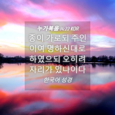 Picture 04 - 누가복음 14:22 KOR - 종이 가로되 주인이여 명하신대로 - Bible Verse Picture