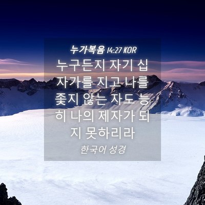 Picture 04 - 누가복음 14:27 KOR - 누구든지 자기 십자가를 지고 나를 - Bible Verse Picture