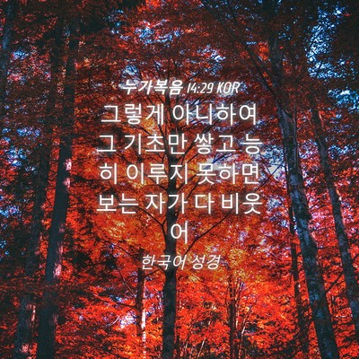 Picture 04 - 누가복음 14:29 KOR - 그렇게 아니하여 그 기초만 쌓고 - Bible Verse Picture