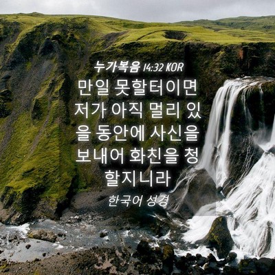 Picture 04 - 누가복음 14:32 KOR - 만일 못할터이면 저가 아직 멀리 - Bible Verse Picture