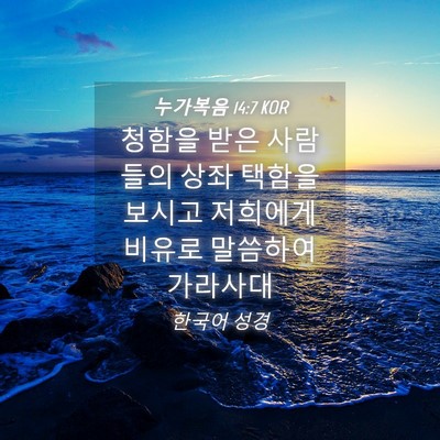 Picture 04 - 누가복음 14:7 KOR - 청함을 받은 사람들의 상좌 택함을 - Bible Verse Picture