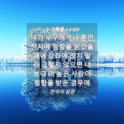 Picture 04 - 누가복음 14:8 KOR - 네가 누구에게나 혼인 잔치에 청함을 - Bible Verse Picture