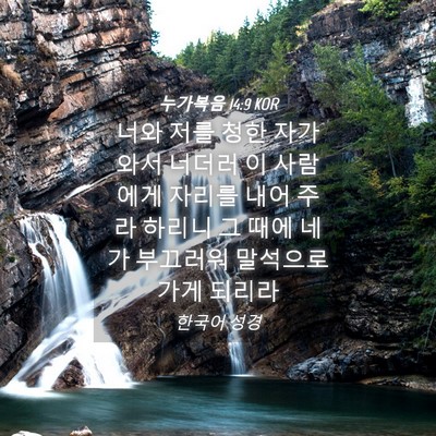 Picture 04 - 누가복음 14:9 KOR - 너와 저를 청한 자가 와서 너더러 이 - Bible Verse Picture