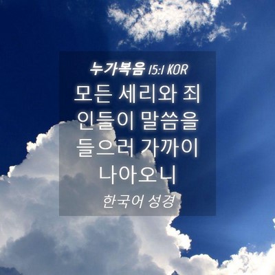 Picture 04 - 누가복음 15:1 KOR - 모든 세리와 죄인들이 말씀을 들으러 - Bible Verse Picture
