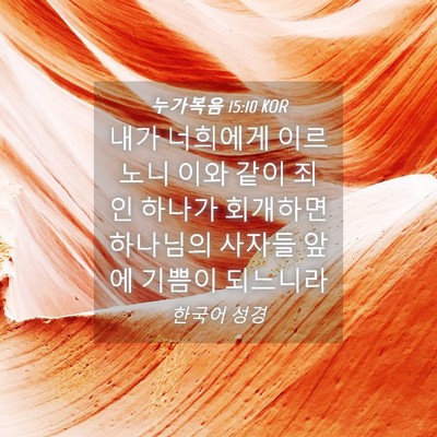 Picture 04 - 누가복음 15:10 KOR - 내가 너희에게 이르노니 이와 같이 - Bible Verse Picture