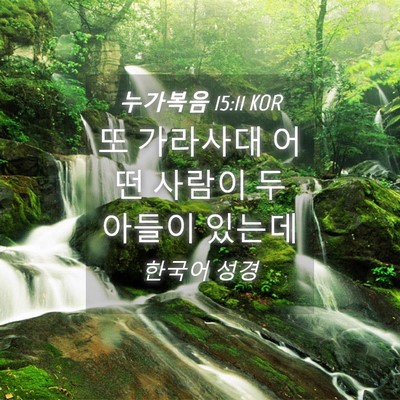 Picture 04 - 누가복음 15:11 KOR - 또 가라사대 어떤 사람이 두 아들이 - Bible Verse Picture