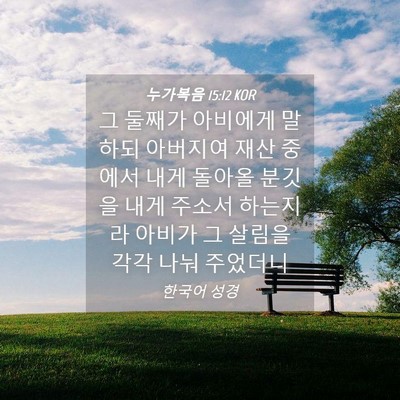 Picture 04 - 누가복음 15:12 KOR - 그 둘째가 아비에게 말하되 아버지여 - Bible Verse Picture