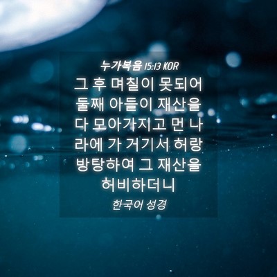 Picture 04 - 누가복음 15:13 KOR - 그 후 며칠이 못되어 둘째 아들이 - Bible Verse Picture