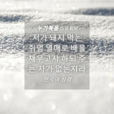 Picture 04 - 누가복음 15:16 KOR - 저가 돼지 먹는 쥐엄 열매로 배을 - Bible Verse Picture