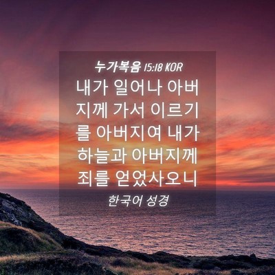 Picture 04 - 누가복음 15:18 KOR - 내가 일어나 아버지께 가서 이르기를 - Bible Verse Picture