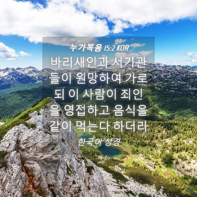Picture 04 - 누가복음 15:2 KOR - 바리새인과 서기관들이 원망하여 - Bible Verse Picture