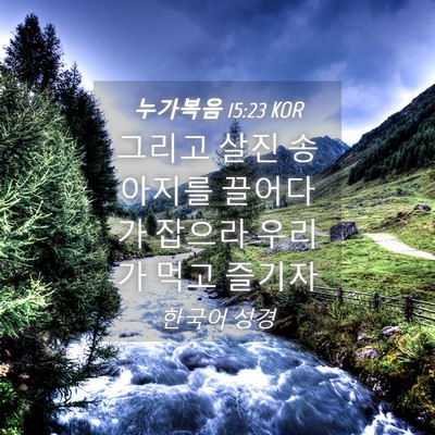 Picture 04 - 누가복음 15:23 KOR - 그리고 살진 송아지를 끌어다가 - Bible Verse Picture