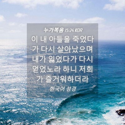 Picture 04 - 누가복음 15:24 KOR - 이 내 아들을 죽었다가 다시 - Bible Verse Picture
