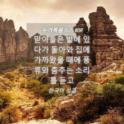 Picture 04 - 누가복음 15:25 KOR - 맏아들은 밭에 있다가 돌아와 집에 - Bible Verse Picture
