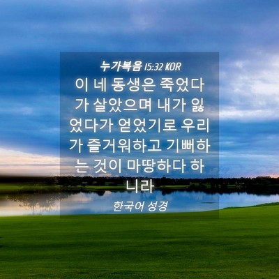 Picture 04 - 누가복음 15:32 KOR - 이 네 동생은 죽었다가 살았으며 - Bible Verse Picture