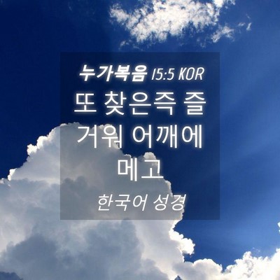 Picture 04 - 누가복음 15:5 KOR - 또 찾은즉 즐거워 어깨에 - Bible Verse Picture