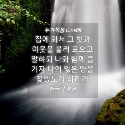 Picture 04 - 누가복음 15:6 KOR - 집에 와서 그 벗과 이웃을 불러 - Bible Verse Picture