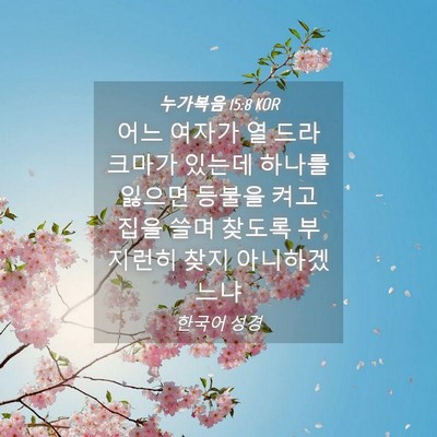 Picture 04 - 누가복음 15:8 KOR - 어느 여자가 열 드라크마가 있는데 - Bible Verse Picture