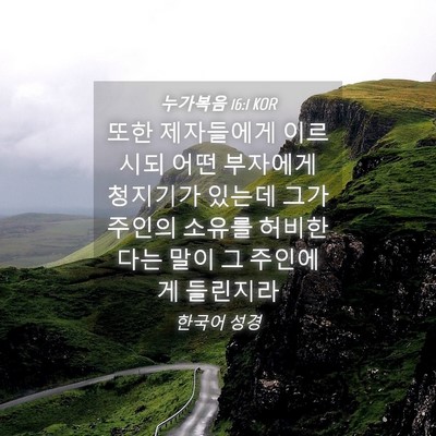 Picture 04 - 누가복음 16:1 KOR - 또한 제자들에게 이르시되 어떤 - Bible Verse Picture