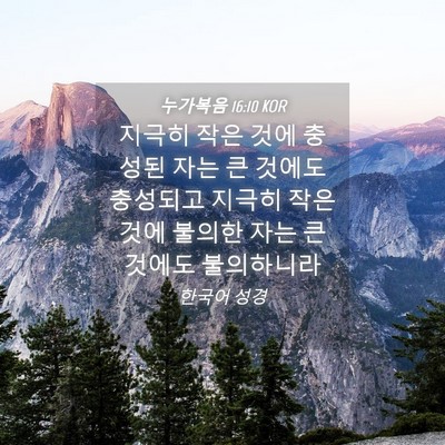 Picture 04 - 누가복음 16:10 KOR - 지극히 작은 것에 충성된 자는 큰 - Bible Verse Picture