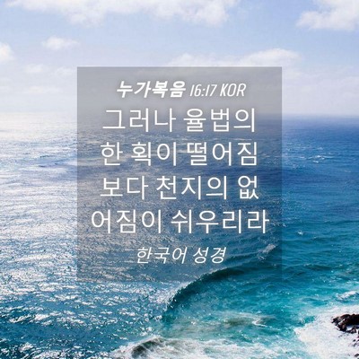 Picture 04 - 누가복음 16:17 KOR - 그러나 율법의 한 획이 떨어짐보다 - Bible Verse Picture