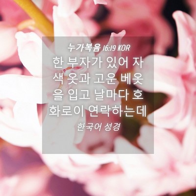 Picture 04 - 누가복음 16:19 KOR - 한 부자가 있어 자색 옷과 고운 - Bible Verse Picture