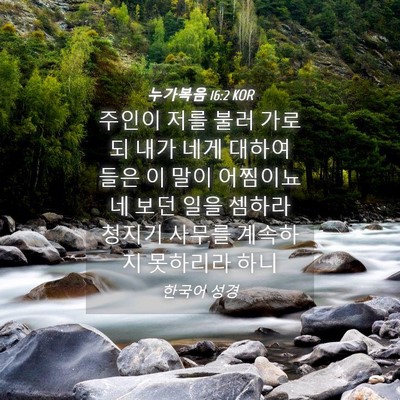 Picture 04 - 누가복음 16:2 KOR - 주인이 저를 불러 가로되 내가 네게 - Bible Verse Picture