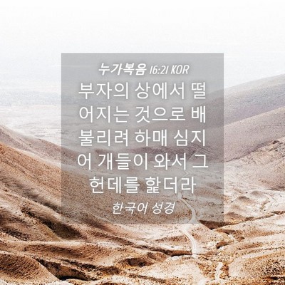 Picture 04 - 누가복음 16:21 KOR - 부자의 상에서 떨어지는 것으로 - Bible Verse Picture