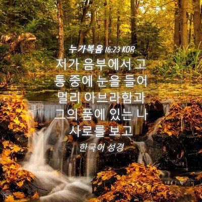 Picture 04 - 누가복음 16:23 KOR - 저가 음부에서 고통 중에 눈을 들어 - Bible Verse Picture