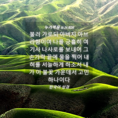 Picture 04 - 누가복음 16:24 KOR - 불러 가로되 아버지 아브라함이여 - Bible Verse Picture