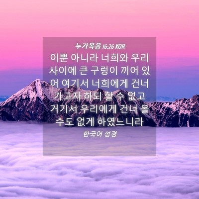 Picture 04 - 누가복음 16:26 KOR - 이뿐 아니라 너희와 우리 사이에 큰 - Bible Verse Picture
