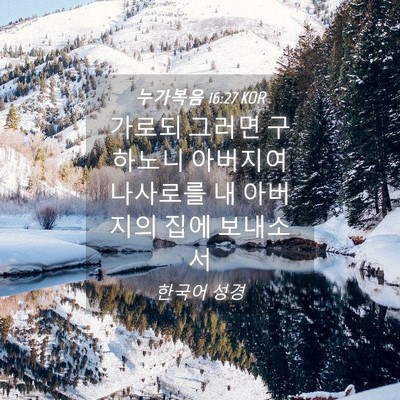 Picture 04 - 누가복음 16:27 KOR - 가로되 그러면 구하노니 아버지여 - Bible Verse Picture