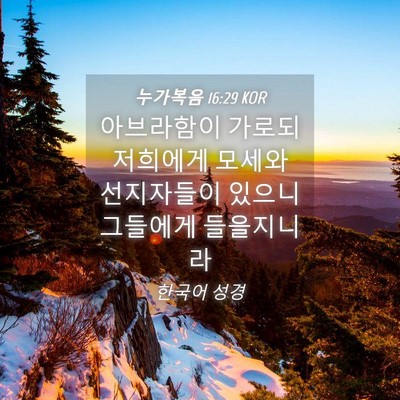 Picture 04 - 누가복음 16:29 KOR - 아브라함이 가로되 저희에게 모세와 - Bible Verse Picture