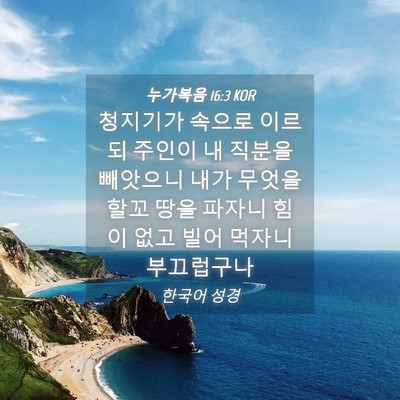 Picture 04 - 누가복음 16:3 KOR - 청지기가 속으로 이르되 주인이 내 - Bible Verse Picture