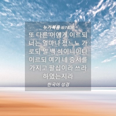 Picture 04 - 누가복음 16:7 KOR - 또 다른 이에게 이르되 너는 얼마나 - Bible Verse Picture