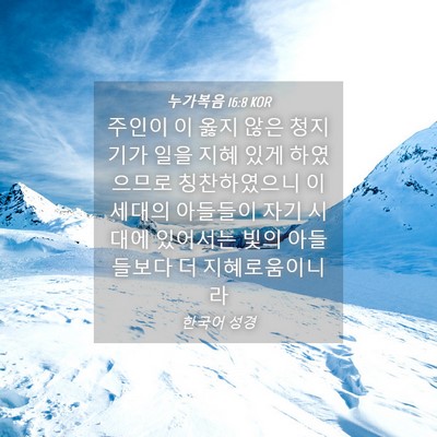 Picture 04 - 누가복음 16:8 KOR - 주인이 이 옳지 않은 청지기가 일을 - Bible Verse Picture