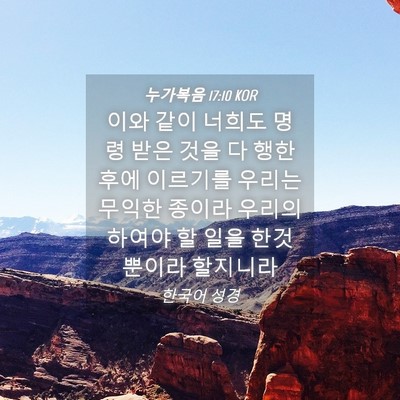 Picture 04 - 누가복음 17:10 KOR - 이와 같이 너희도 명령 받은 것을 다 - Bible Verse Picture
