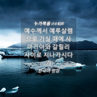 Picture 04 - 누가복음 17:11 KOR - 예수께서 예루살렘으로 가실 때에 - Bible Verse Picture