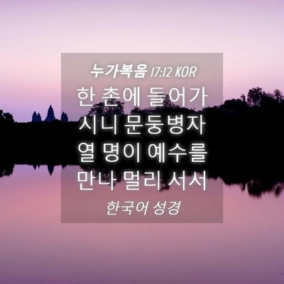 Picture 04 - 누가복음 17:12 KOR - 한 촌에 들어가시니 문둥병자 열 - Bible Verse Picture