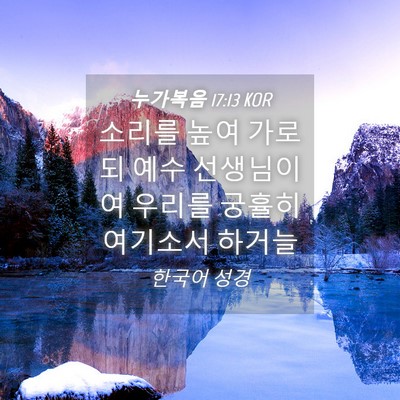 Picture 04 - 누가복음 17:13 KOR - 소리를 높여 가로되 예수 선생님이여 - Bible Verse Picture